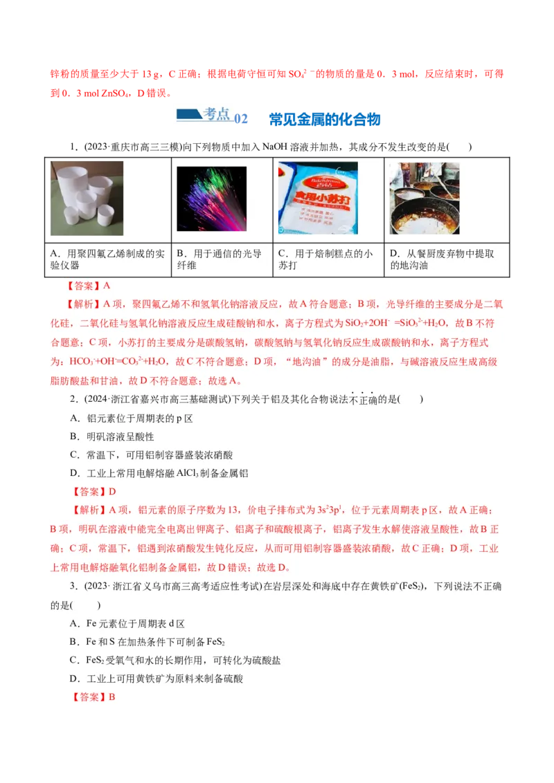 专题05元素及其化合物的性质与应用(练习)(解析版)_05高考化学_2024年新高考资料_2.2024二轮复习_2024年高考化学二轮复习讲练测（新教材新高考）