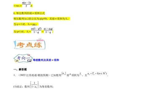 考点14等差数列与等比数列（核心考点讲与练）-2023年高考数学一轮复习核心考点讲与练（新高考专用）(解析版）_2.2025数学总复习_2023年新高考资料_一轮复习