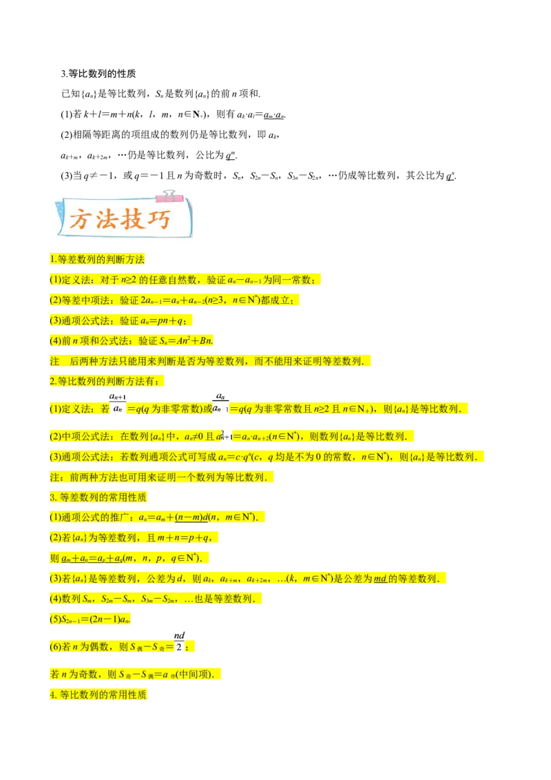 考点14等差数列与等比数列（核心考点讲与练）-2023年高考数学一轮复习核心考点讲与练（新高考专用）(解析版）_2.2025数学总复习_2023年新高考资料_一轮复习
