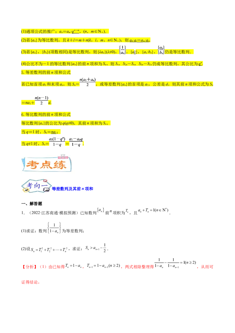 考点14等差数列与等比数列（核心考点讲与练）-2023年高考数学一轮复习核心考点讲与练（新高考专用）(解析版）_2.2025数学总复习_2023年新高考资料_一轮复习