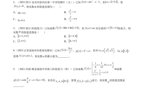 考点3-5函数与导数应用：恒成立（存在）与不等式求参(文理）-2023年高考数学一轮复习小题多维练（全国通用）（原卷版）_2.2025数学总复习_赠品通用版（老高考）复习资料_一轮复习
