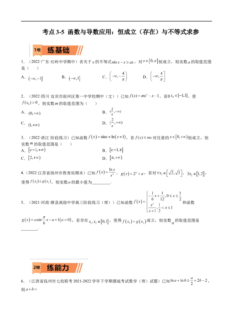 考点3-5函数与导数应用：恒成立（存在）与不等式求参(文理）-2023年高考数学一轮复习小题多维练（全国通用）（原卷版）_2.2025数学总复习_赠品通用版（老高考）复习资料_一轮复习