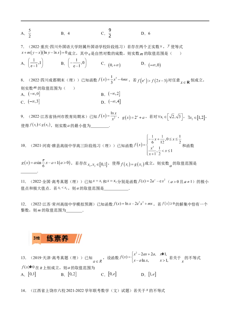 考点3-5函数与导数应用：恒成立（存在）与不等式求参(文理）-2023年高考数学一轮复习小题多维练（全国通用）（原卷版）_2.2025数学总复习_赠品通用版（老高考）复习资料_一轮复习