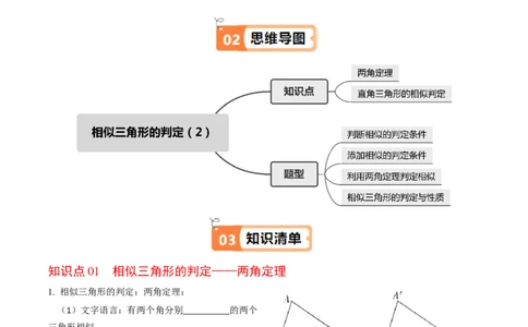 第04讲相似三角形的判定（2）（2个知识点+4类热点题型讲练+习题巩固）（学生版）_初中数学_九年级数学下册（人教版）_同步讲义-U18_2025版