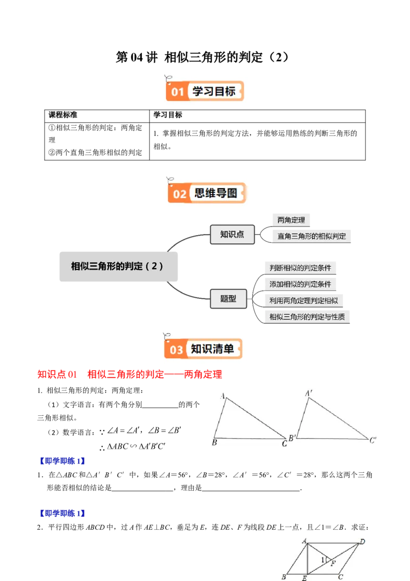 第04讲相似三角形的判定（2）（2个知识点+4类热点题型讲练+习题巩固）（学生版）_初中数学_九年级数学下册（人教版）_同步讲义-U18_2025版