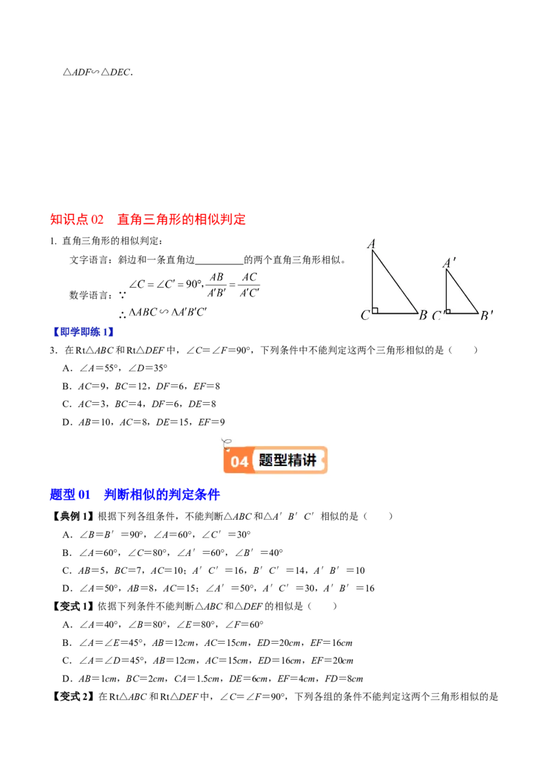 第04讲相似三角形的判定（2）（2个知识点+4类热点题型讲练+习题巩固）（学生版）_初中数学_九年级数学下册（人教版）_同步讲义-U18_2025版