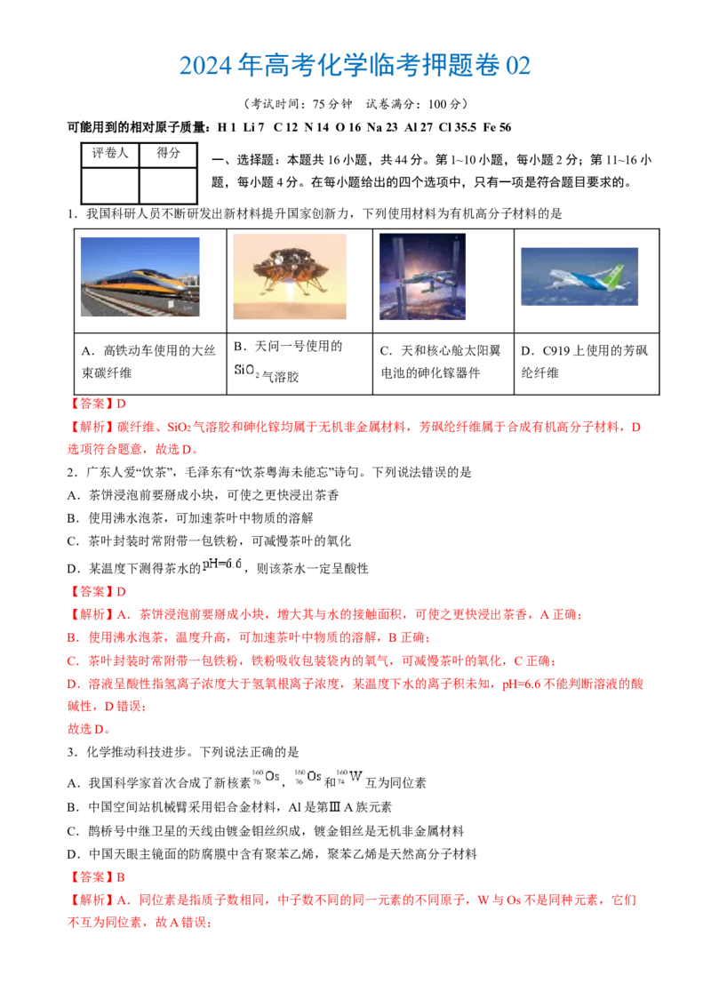 2024年高考化学临考押题卷02（解析版）_05高考化学_2024年新高考资料_5.2024三轮冲刺_备战2024年高考化学临考题号押题（广东卷）323301515