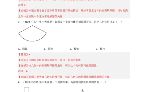 专题27几何体的展开图最新中考真题精练（解析版）_初中数学人教版_9下-初中数学人教版_07专项讲练_微专题2022-2023学年九年级数学下册常考点微专题提分精练（人教版）