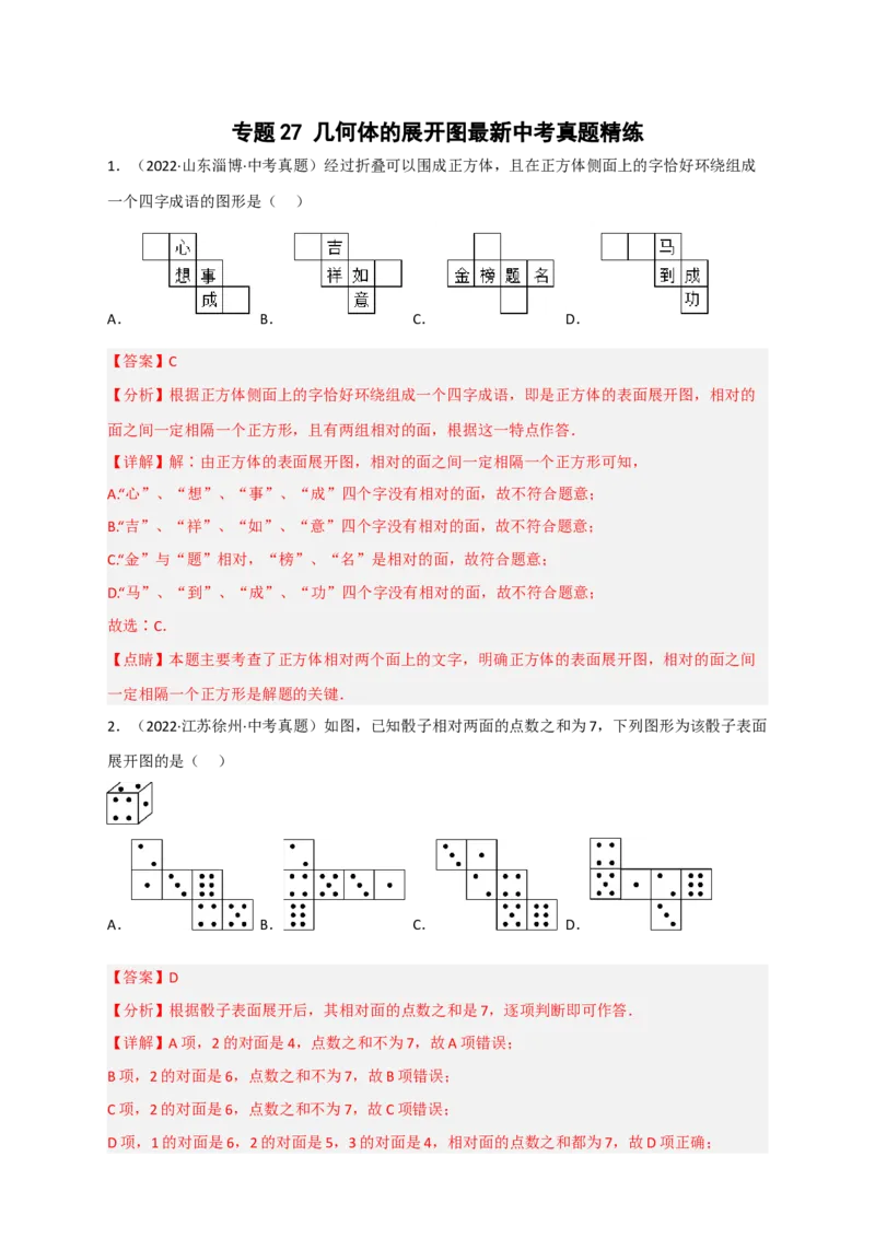 专题27几何体的展开图最新中考真题精练（解析版）_初中数学人教版_9下-初中数学人教版_07专项讲练_微专题2022-2023学年九年级数学下册常考点微专题提分精练（人教版）