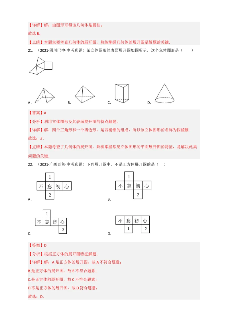 专题27几何体的展开图最新中考真题精练（解析版）_初中数学人教版_9下-初中数学人教版_07专项讲练_微专题2022-2023学年九年级数学下册常考点微专题提分精练（人教版）
