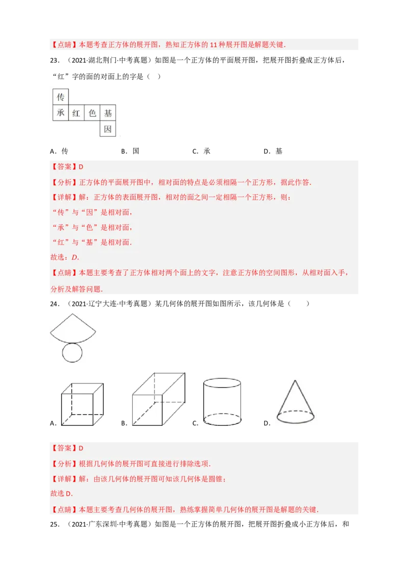 专题27几何体的展开图最新中考真题精练（解析版）_初中数学人教版_9下-初中数学人教版_07专项讲练_微专题2022-2023学年九年级数学下册常考点微专题提分精练（人教版）