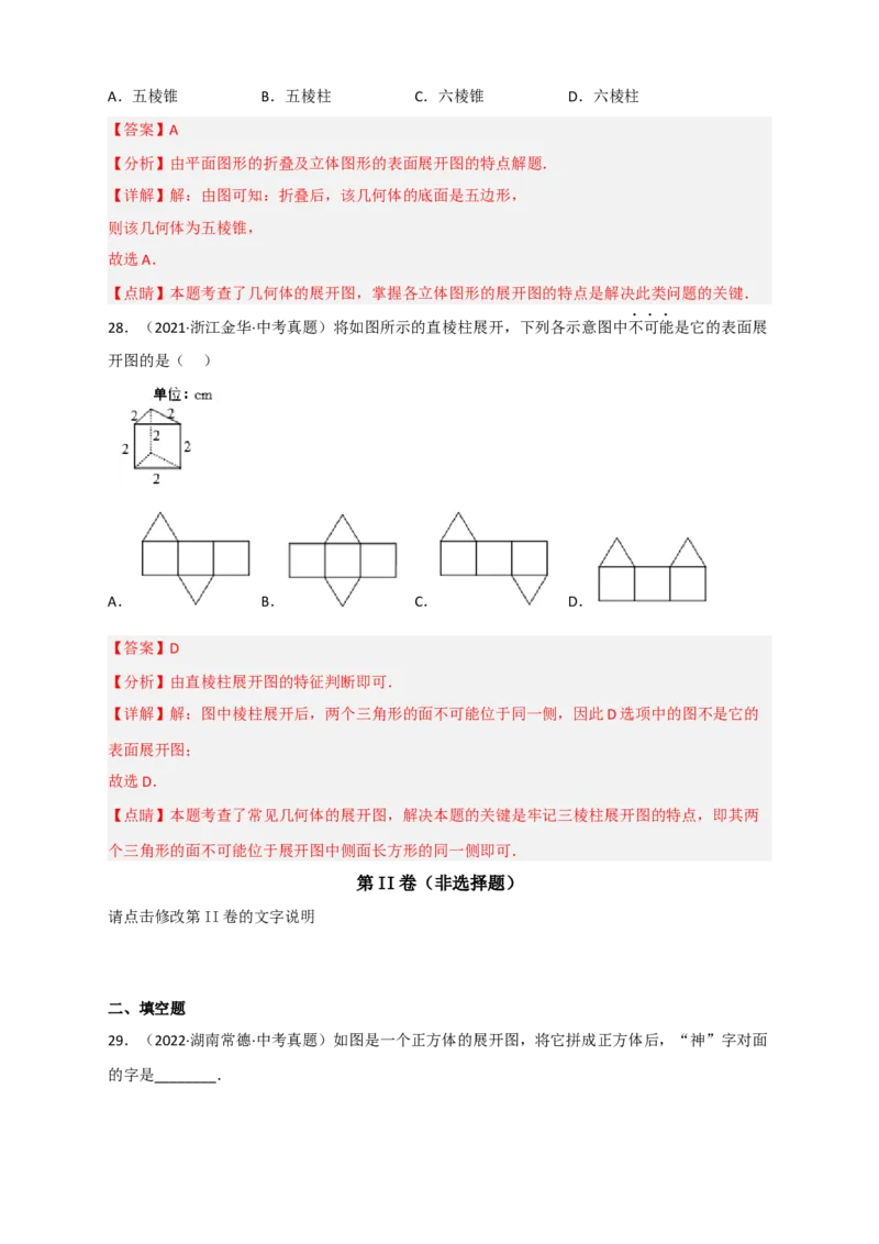 专题27几何体的展开图最新中考真题精练（解析版）_初中数学人教版_9下-初中数学人教版_07专项讲练_微专题2022-2023学年九年级数学下册常考点微专题提分精练（人教版）