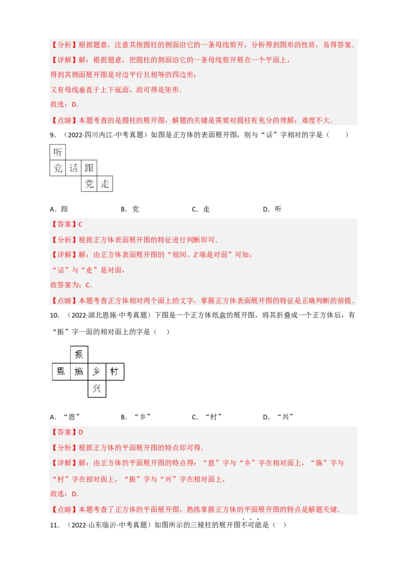 专题27几何体的展开图最新中考真题精练（解析版）_初中数学人教版_9下-初中数学人教版_07专项讲练_微专题2022-2023学年九年级数学下册常考点微专题提分精练（人教版）