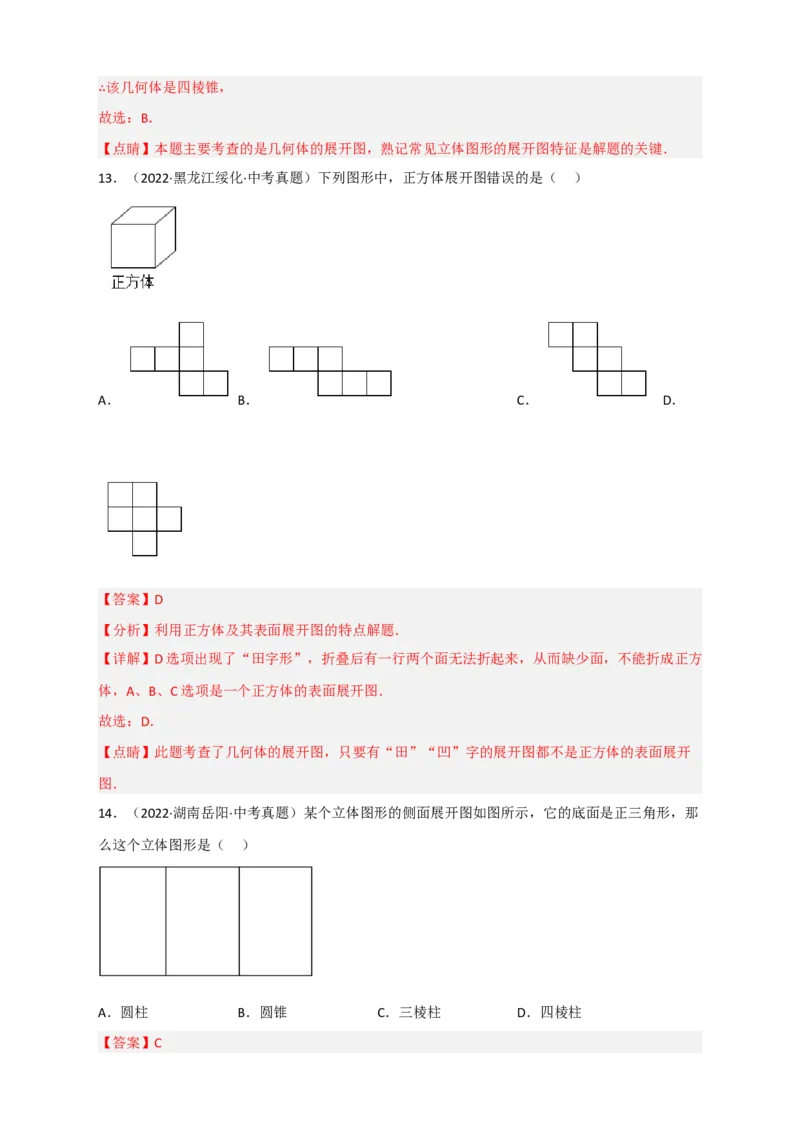 专题27几何体的展开图最新中考真题精练（解析版）_初中数学人教版_9下-初中数学人教版_07专项讲练_微专题2022-2023学年九年级数学下册常考点微专题提分精练（人教版）
