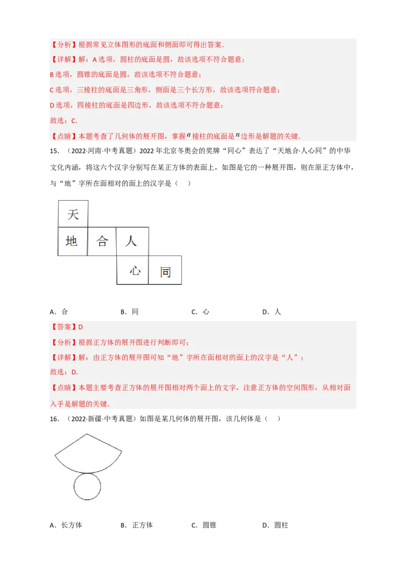 专题27几何体的展开图最新中考真题精练（解析版）_初中数学人教版_9下-初中数学人教版_07专项讲练_微专题2022-2023学年九年级数学下册常考点微专题提分精练（人教版）