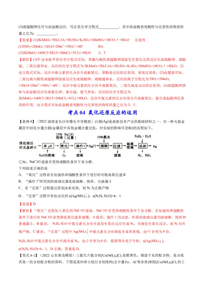 专题04氧化还原反应及其应用（专讲）-瞄准2023年高考化学二轮专题考点抢分计划（解析版）_05高考化学_新高考复习资料_2023年新高考资料_二轮复习