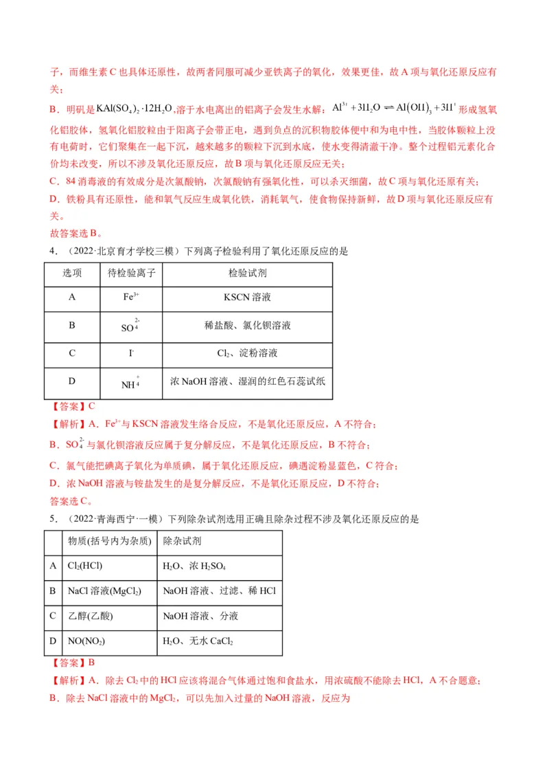 专题04氧化还原反应及其应用（专讲）-瞄准2023年高考化学二轮专题考点抢分计划（解析版）_05高考化学_新高考复习资料_2023年新高考资料_二轮复习