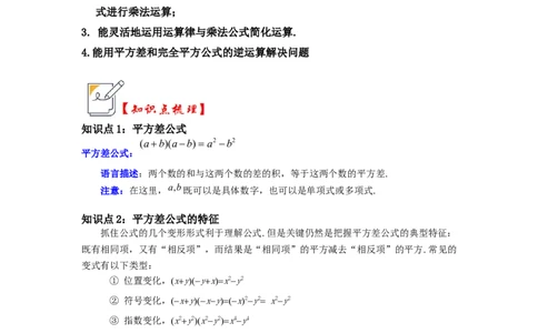 第03讲平方差和完全平方公式（知识解读+真题演练+课后巩固)（学生版）_初中数学_八年级数学上册（人教版）_知识解读与题型专练-V14_2024版