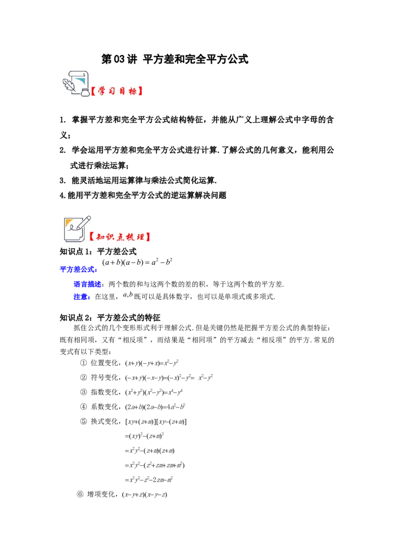 第03讲平方差和完全平方公式（知识解读+真题演练+课后巩固)（学生版）_初中数学_八年级数学上册（人教版）_知识解读与题型专练-V14_2024版