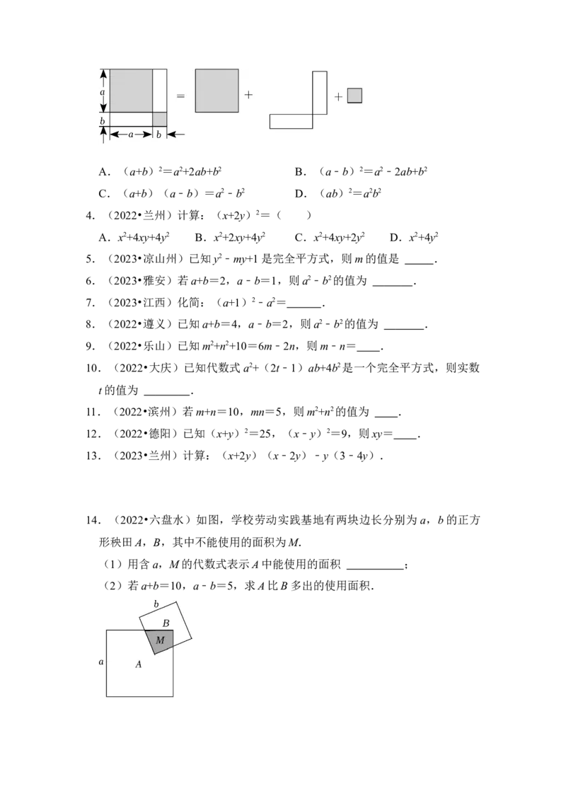 第03讲平方差和完全平方公式（知识解读+真题演练+课后巩固)（学生版）_初中数学_八年级数学上册（人教版）_知识解读与题型专练-V14_2024版