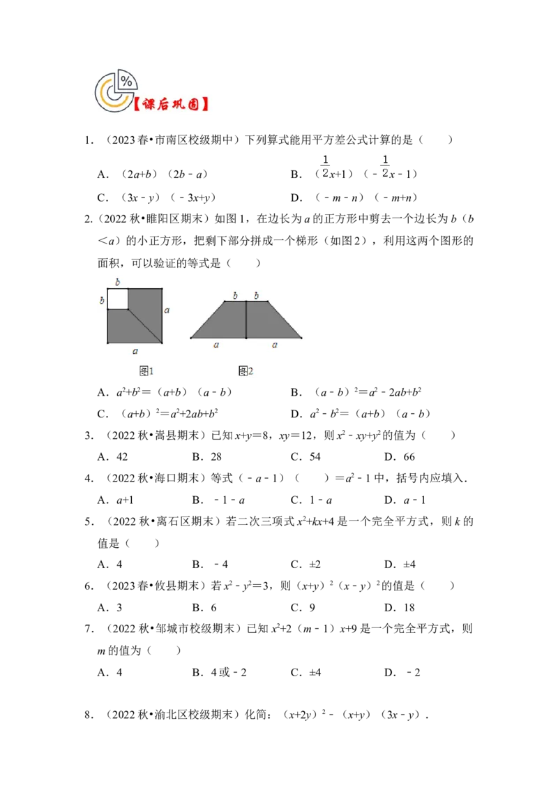第03讲平方差和完全平方公式（知识解读+真题演练+课后巩固)（学生版）_初中数学_八年级数学上册（人教版）_知识解读与题型专练-V14_2024版