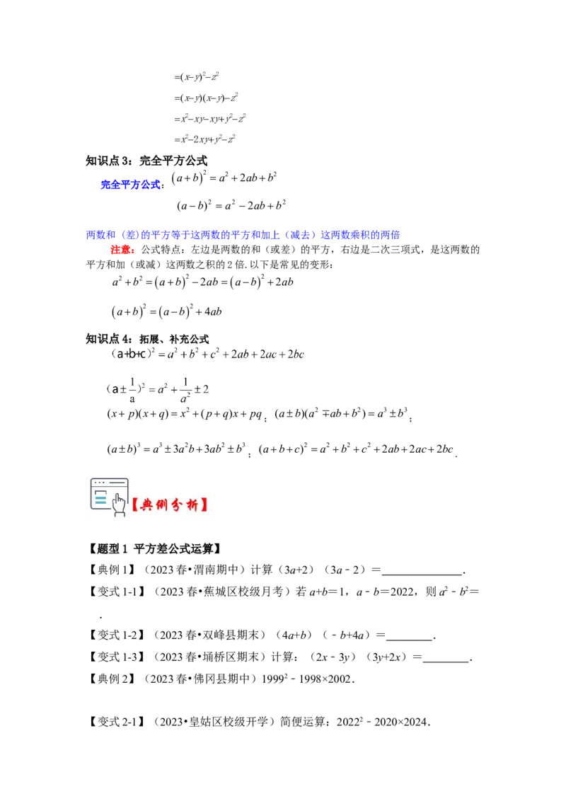 第03讲平方差和完全平方公式（知识解读+真题演练+课后巩固)（学生版）_初中数学_八年级数学上册（人教版）_知识解读与题型专练-V14_2024版