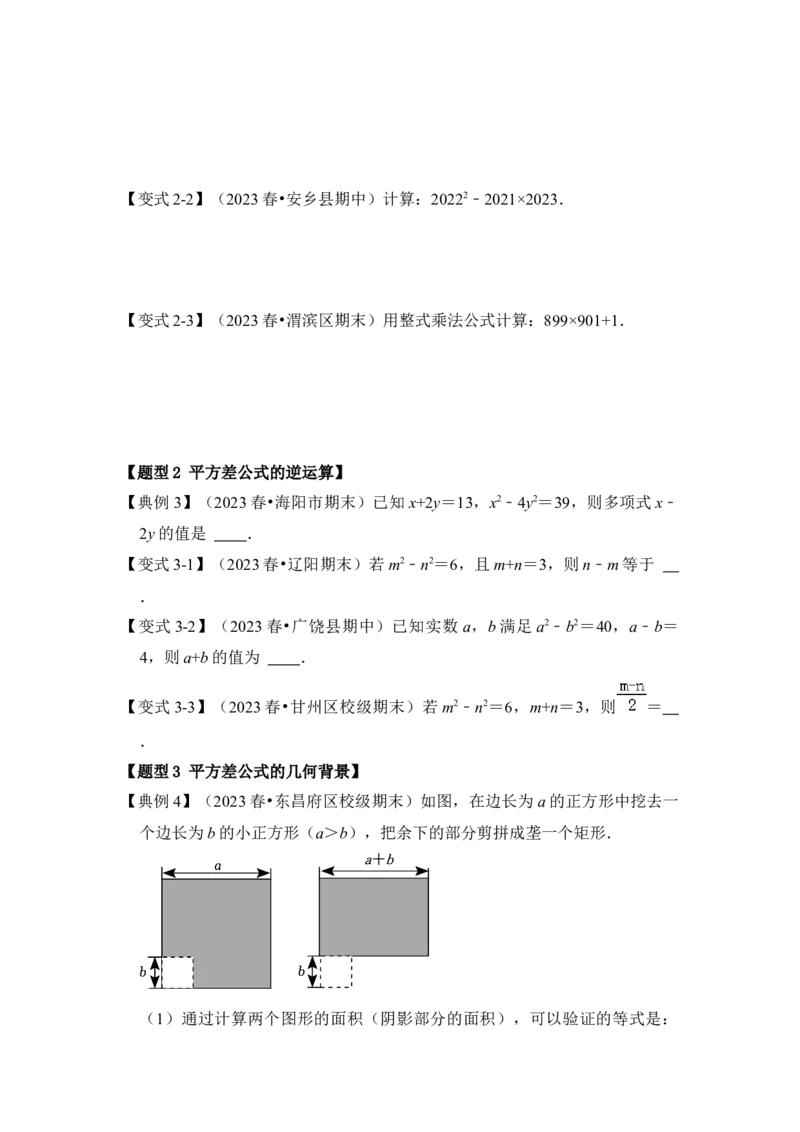 第03讲平方差和完全平方公式（知识解读+真题演练+课后巩固)（学生版）_初中数学_八年级数学上册（人教版）_知识解读与题型专练-V14_2024版