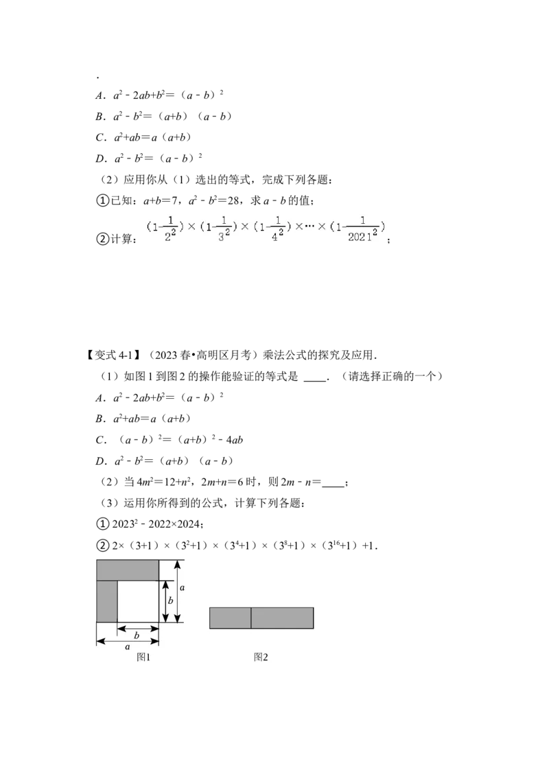 第03讲平方差和完全平方公式（知识解读+真题演练+课后巩固)（学生版）_初中数学_八年级数学上册（人教版）_知识解读与题型专练-V14_2024版