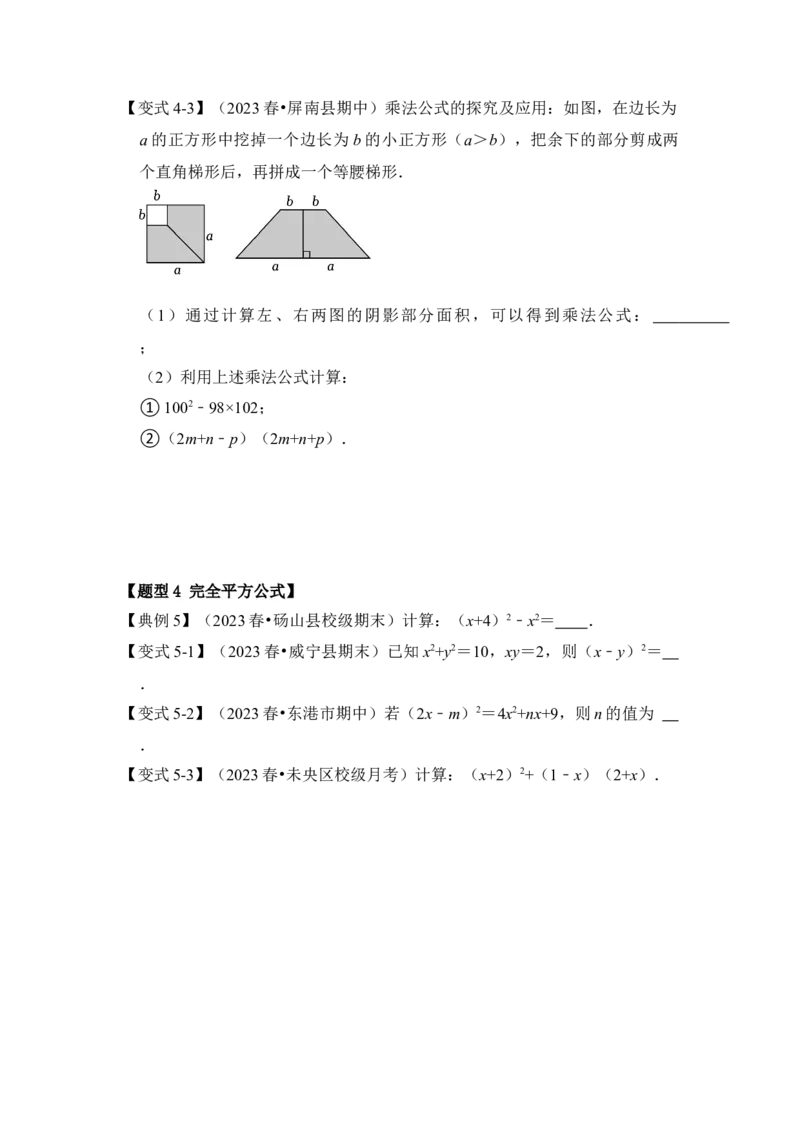 第03讲平方差和完全平方公式（知识解读+真题演练+课后巩固)（学生版）_初中数学_八年级数学上册（人教版）_知识解读与题型专练-V14_2024版