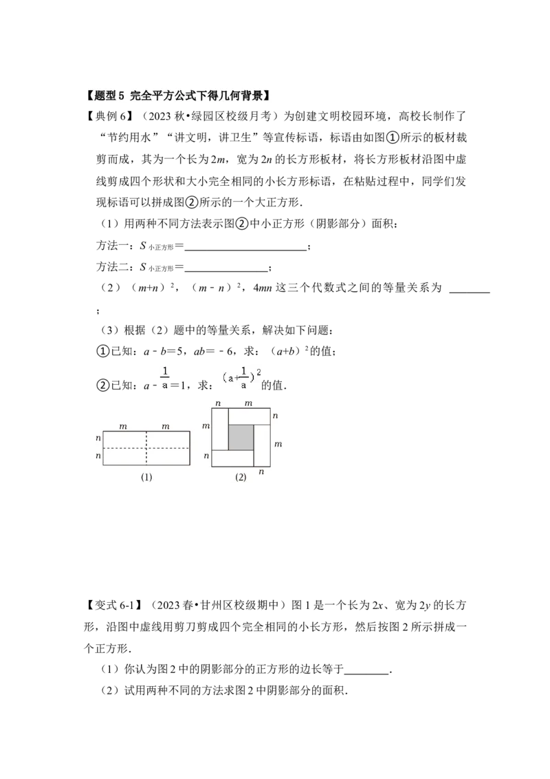 第03讲平方差和完全平方公式（知识解读+真题演练+课后巩固)（学生版）_初中数学_八年级数学上册（人教版）_知识解读与题型专练-V14_2024版