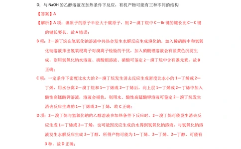 专题七有机化合物结构和性质专题检验（实战演练）-高考引领教学2023年高考化学二轮针对性复习方案（解析版）_05高考化学_通用版（老高考）复习资料_2023年复习资料_二轮复习