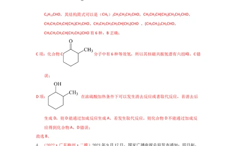 专题七有机化合物结构和性质专题检验（实战演练）-高考引领教学2023年高考化学二轮针对性复习方案（解析版）_05高考化学_通用版（老高考）复习资料_2023年复习资料_二轮复习