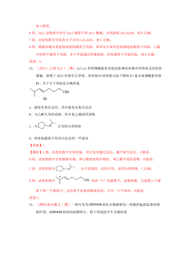 专题七有机化合物结构和性质专题检验（实战演练）-高考引领教学2023年高考化学二轮针对性复习方案（解析版）_05高考化学_通用版（老高考）复习资料_2023年复习资料_二轮复习