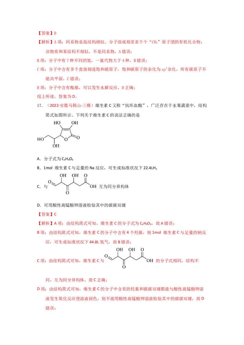 专题七有机化合物结构和性质专题检验（实战演练）-高考引领教学2023年高考化学二轮针对性复习方案（解析版）_05高考化学_通用版（老高考）复习资料_2023年复习资料_二轮复习