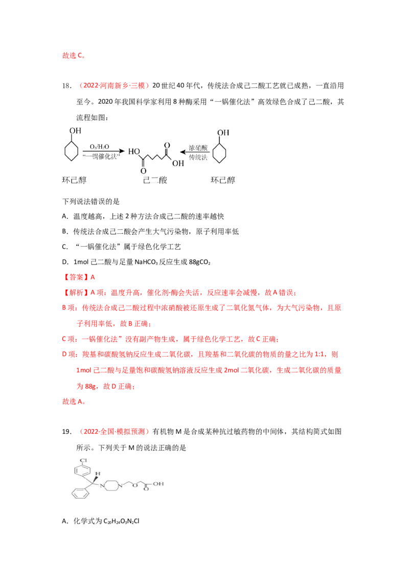 专题七有机化合物结构和性质专题检验（实战演练）-高考引领教学2023年高考化学二轮针对性复习方案（解析版）_05高考化学_通用版（老高考）复习资料_2023年复习资料_二轮复习