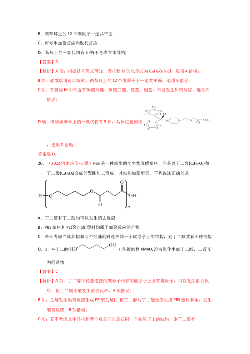 专题七有机化合物结构和性质专题检验（实战演练）-高考引领教学2023年高考化学二轮针对性复习方案（解析版）_05高考化学_通用版（老高考）复习资料_2023年复习资料_二轮复习