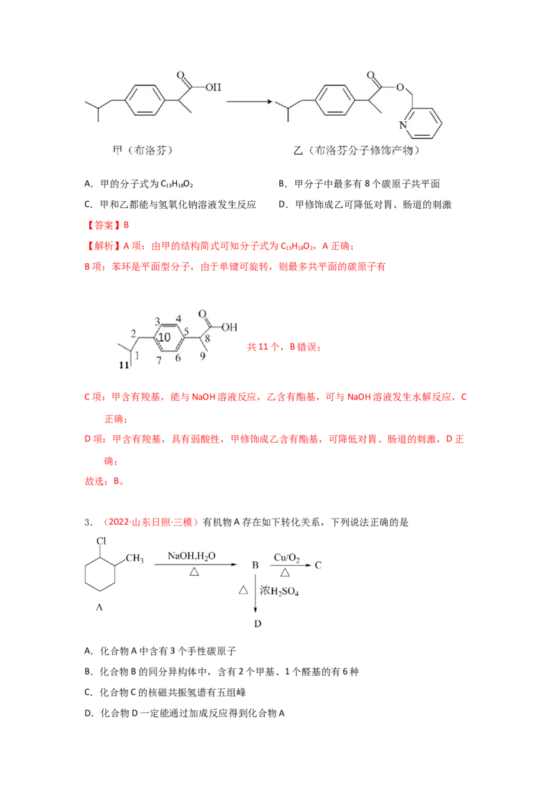 专题七有机化合物结构和性质专题检验（实战演练）-高考引领教学2023年高考化学二轮针对性复习方案（解析版）_05高考化学_通用版（老高考）复习资料_2023年复习资料_二轮复习