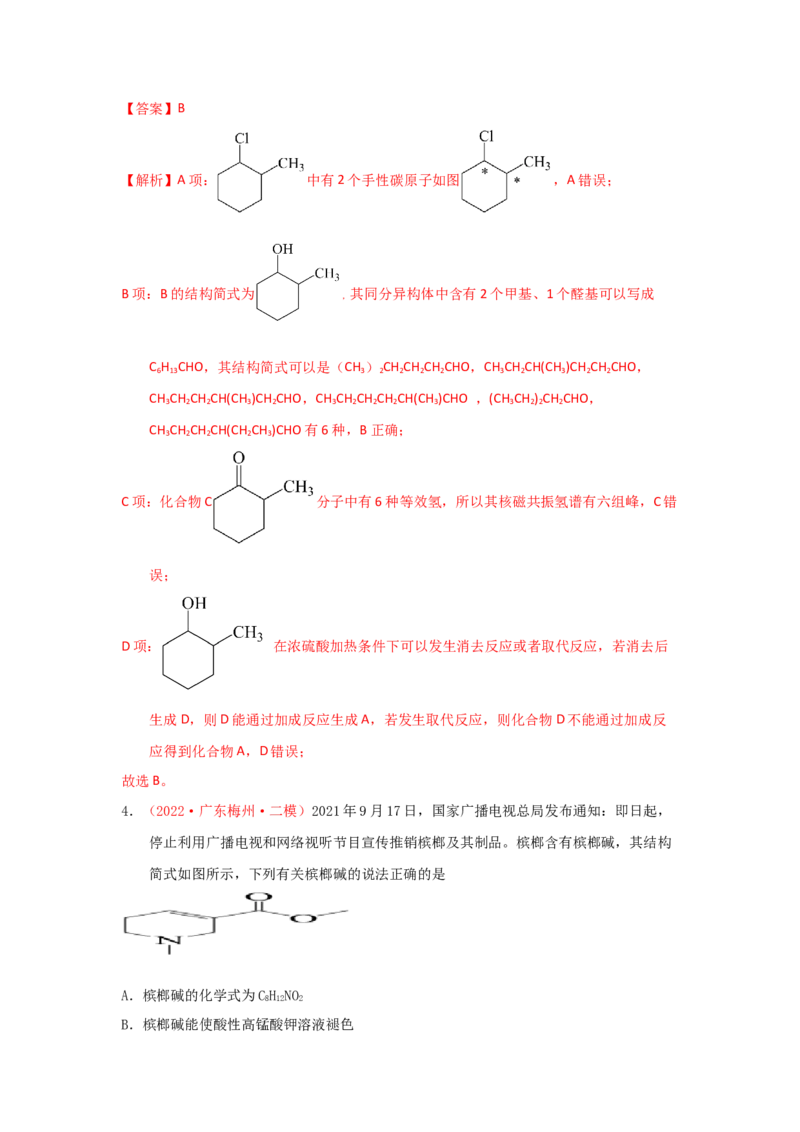 专题七有机化合物结构和性质专题检验（实战演练）-高考引领教学2023年高考化学二轮针对性复习方案（解析版）_05高考化学_通用版（老高考）复习资料_2023年复习资料_二轮复习