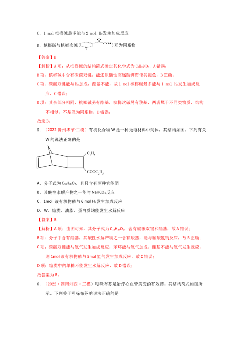 专题七有机化合物结构和性质专题检验（实战演练）-高考引领教学2023年高考化学二轮针对性复习方案（解析版）_05高考化学_通用版（老高考）复习资料_2023年复习资料_二轮复习
