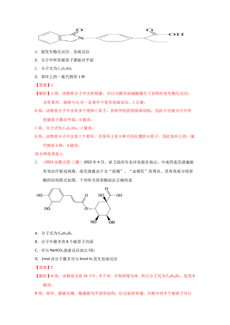专题七有机化合物结构和性质专题检验（实战演练）-高考引领教学2023年高考化学二轮针对性复习方案（解析版）_05高考化学_通用版（老高考）复习资料_2023年复习资料_二轮复习