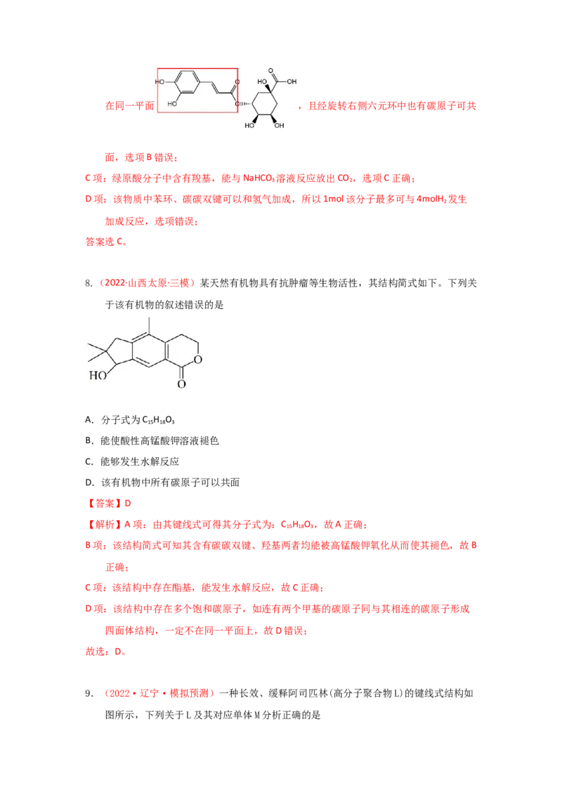 专题七有机化合物结构和性质专题检验（实战演练）-高考引领教学2023年高考化学二轮针对性复习方案（解析版）_05高考化学_通用版（老高考）复习资料_2023年复习资料_二轮复习