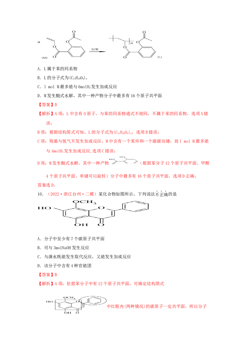 专题七有机化合物结构和性质专题检验（实战演练）-高考引领教学2023年高考化学二轮针对性复习方案（解析版）_05高考化学_通用版（老高考）复习资料_2023年复习资料_二轮复习