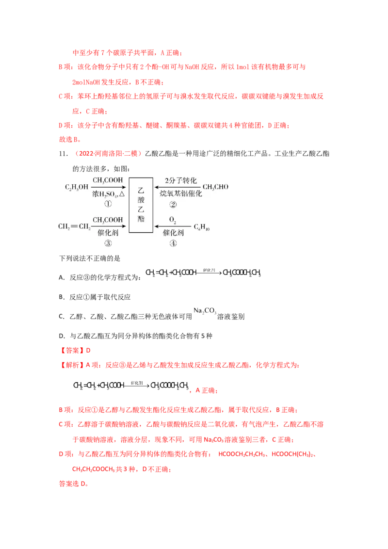 专题七有机化合物结构和性质专题检验（实战演练）-高考引领教学2023年高考化学二轮针对性复习方案（解析版）_05高考化学_通用版（老高考）复习资料_2023年复习资料_二轮复习