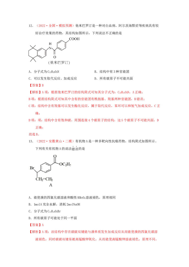 专题七有机化合物结构和性质专题检验（实战演练）-高考引领教学2023年高考化学二轮针对性复习方案（解析版）_05高考化学_通用版（老高考）复习资料_2023年复习资料_二轮复习