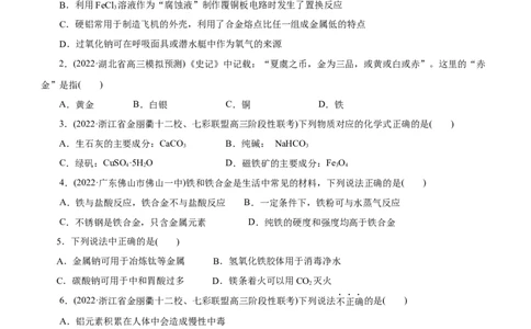 专题06金属及其化合物（练）（原卷版）_05高考化学_通用版（老高考）复习资料_2023年复习资料_二轮复习_2023年高考化学二轮复习讲练测（全国通用）