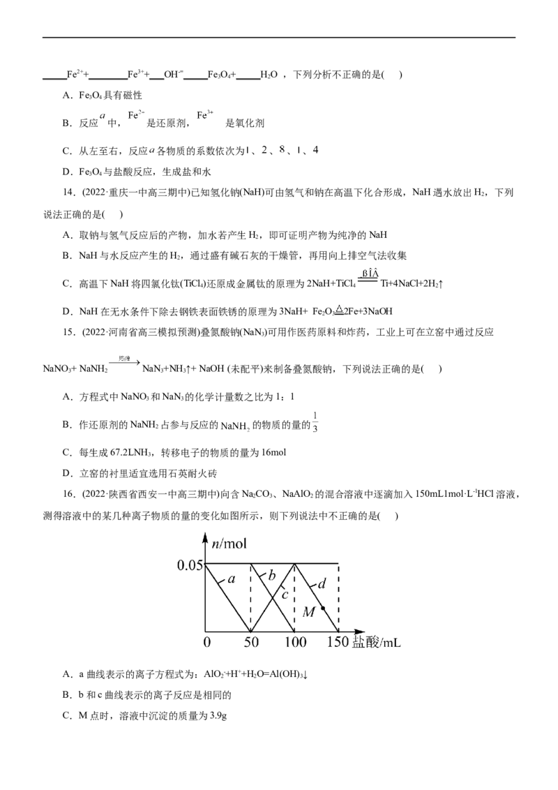 专题06金属及其化合物（练）（原卷版）_05高考化学_通用版（老高考）复习资料_2023年复习资料_二轮复习_2023年高考化学二轮复习讲练测（全国通用）