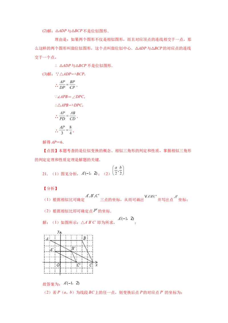 专题27.25位似（巩固篇）（专项练习）-2022-2023学年九年级数学下册基础知识专项讲练（人教版）_初中数学人教版_9下-初中数学人教版_07专项讲练