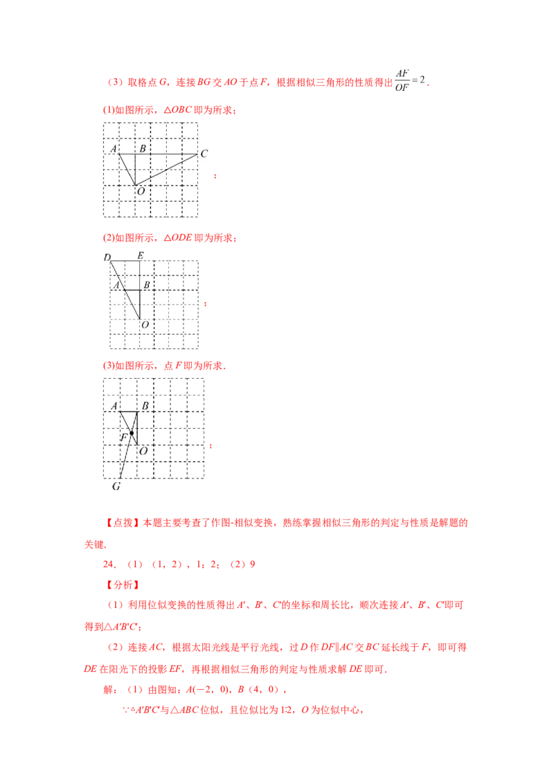 专题27.25位似（巩固篇）（专项练习）-2022-2023学年九年级数学下册基础知识专项讲练（人教版）_初中数学人教版_9下-初中数学人教版_07专项讲练