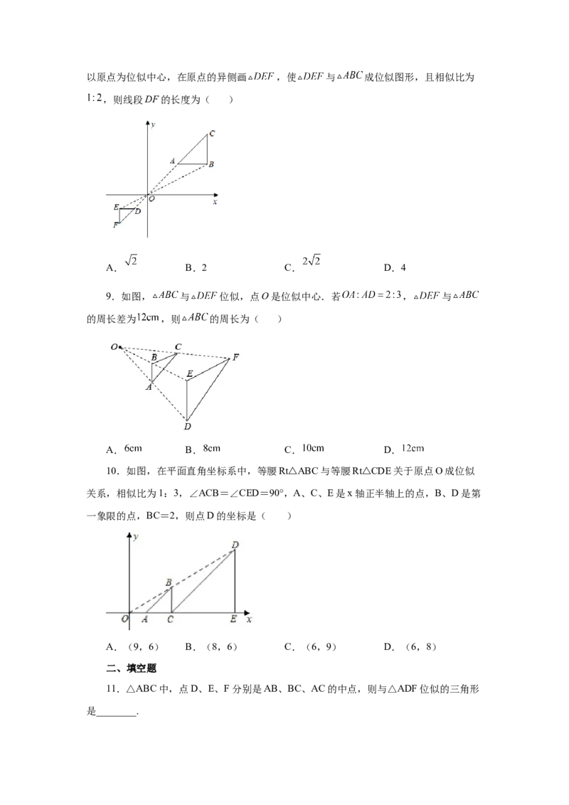 专题27.25位似（巩固篇）（专项练习）-2022-2023学年九年级数学下册基础知识专项讲练（人教版）_初中数学人教版_9下-初中数学人教版_07专项讲练