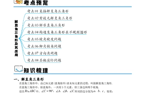 专题28.2解直角三角形及其应用（八大考点）（原卷版）_初中数学人教版_9下-初中数学人教版_07专项讲练_2023-2024学年九年级数学下册考点剖析及精准练习（人教版）